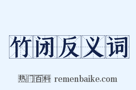 竹闭反义词是什么意思的图片
